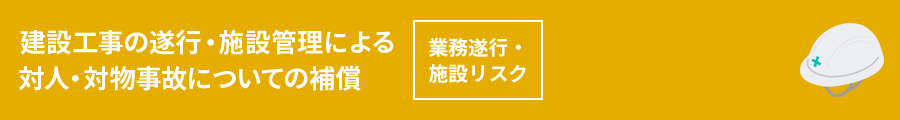 対人対物事故についての補償 対人対物事故についての補償