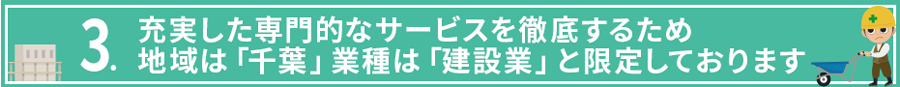 地域は千葉業種は建設業と限定しています 地域は千葉業種は建設業と限定しています